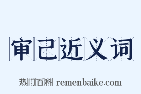 审己近义词是什么意思的图片